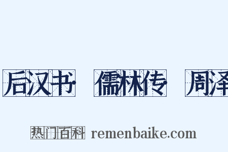 后汉书·儒林传·周泽是什么意思的图片